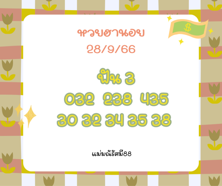 หวยฮานอย 28-9-66