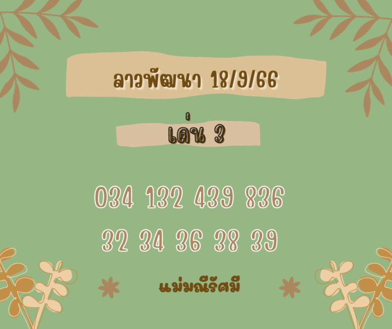 ลาวพัฒนา 18-9-66
