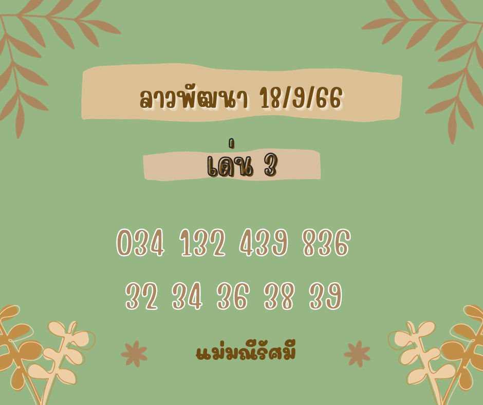 ลาวพัฒนา 18-9-66