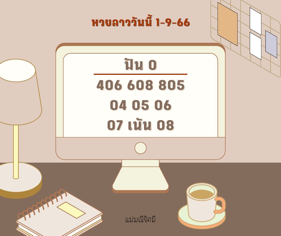 หวยลาววันนี้ 1-9-66