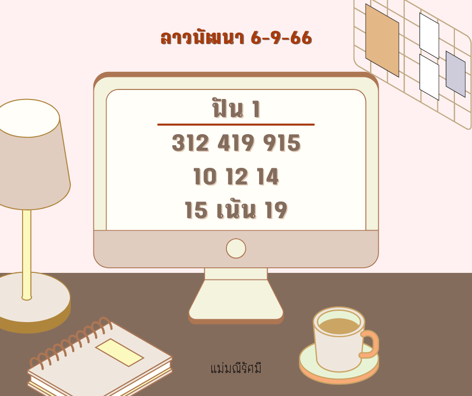 ลาวพัฒนา 6-9-66