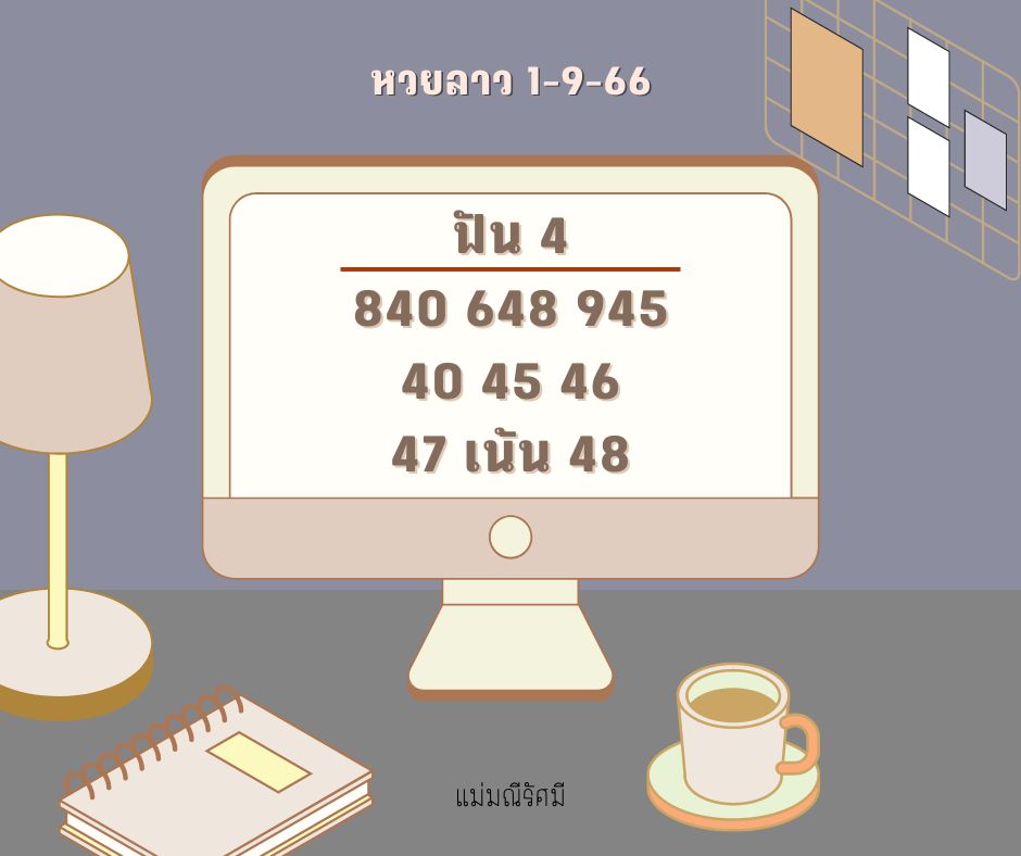 หวยลาว 1-9-66