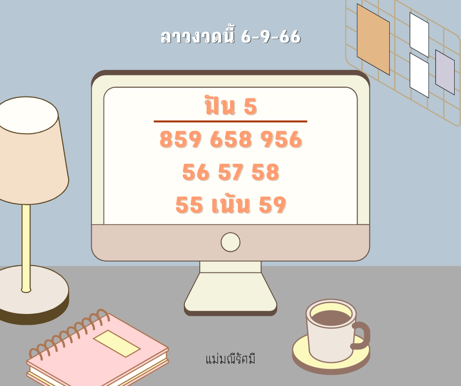 ลาวงวดนี้ 6-9-66
