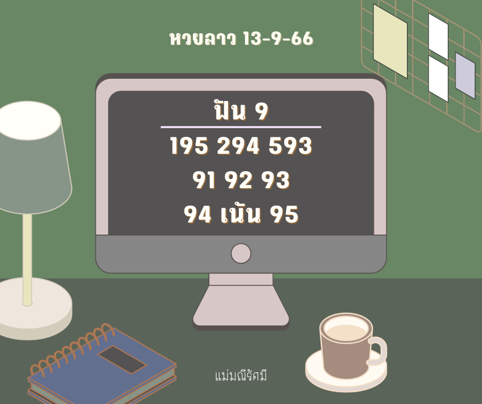 หวยลาว 13-9-66