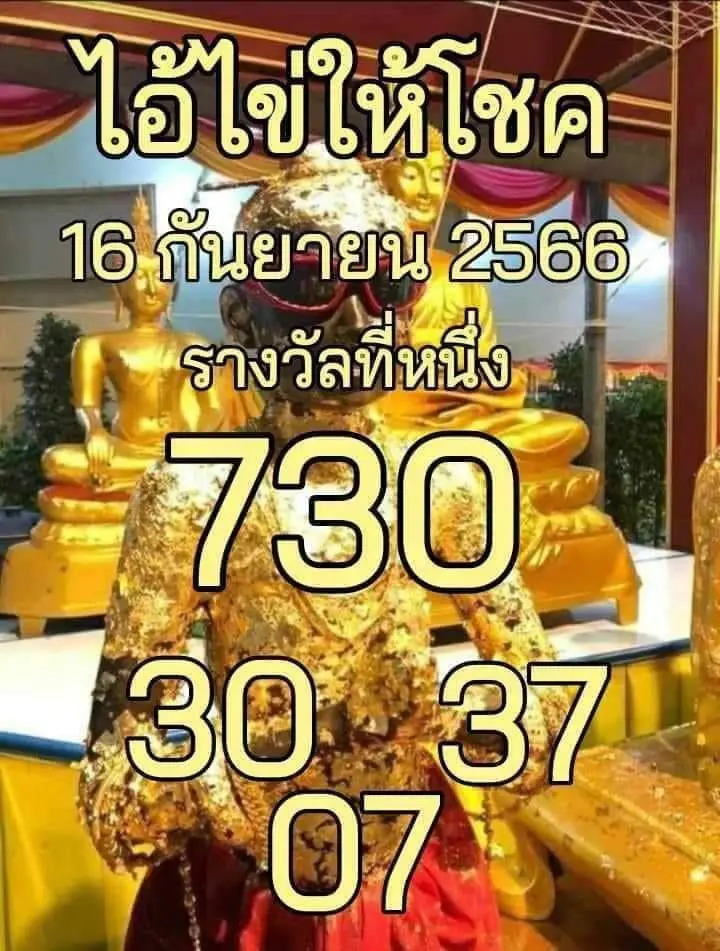 ไอ้ไข่ให้โชค 16-9-66
