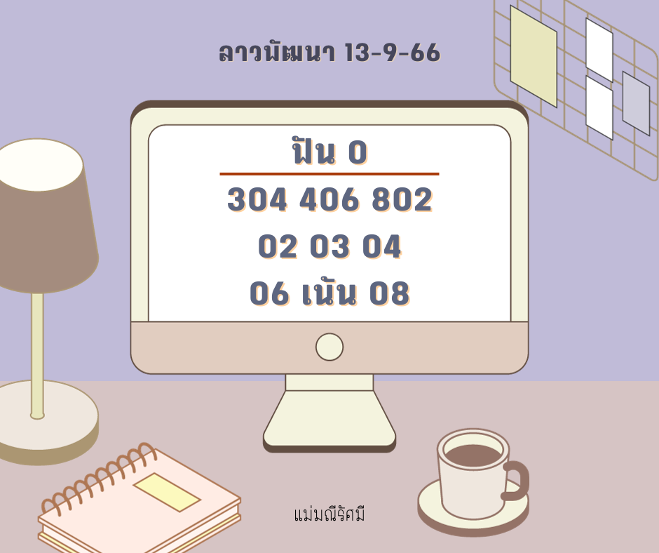 ลาวพัฒนา 13-9-66