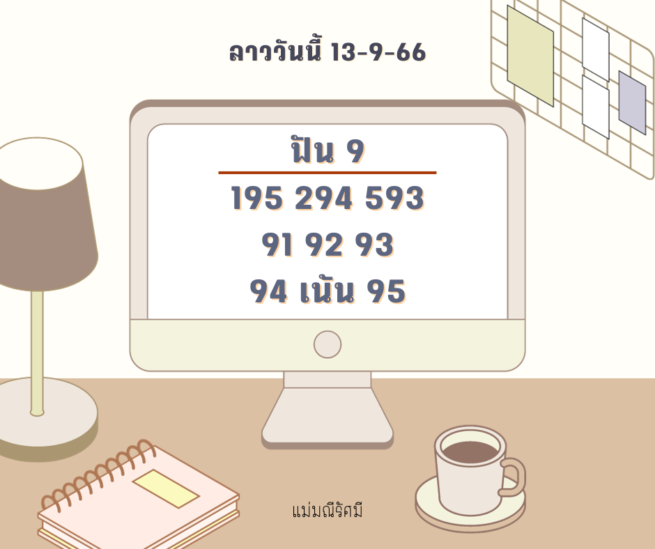 ลาววันนี้ 13-9-66