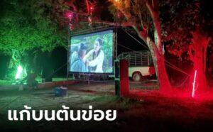 ข่าวต้นข่อยเก่าแก่ 16-10-66
