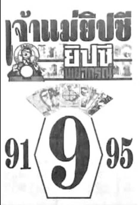 หวยเจ้าแม่ยิปซี 16-10-66