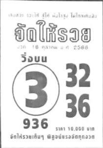 หวยจัดให้รวย 16-10-66