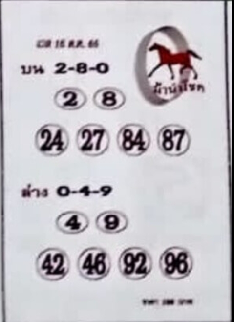 หวยม้านำโชค 16-10-66