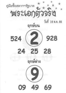 หวยพระเอกตัวจริง 16-10-66