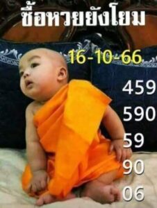 หวยเณรน้อย 16-10-66