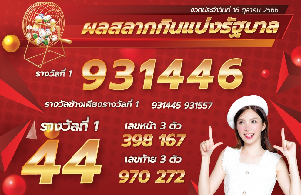 ตรวจหวย 16-10-66