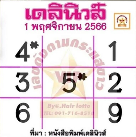 หวยเดลินิวส์ 1-11-66