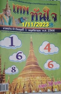หวยเทพทันใจ 1-11-66
