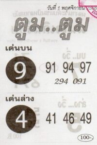 หวยตูมตูม 1-11-66