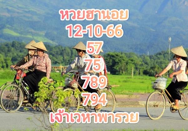หวยฮานอยล่าสุด 12-10-66