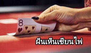 ฝันเห็นเซียนไพ่ 2566