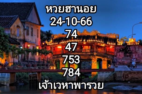 หวยฮานอยวันนี้ 24-10-66