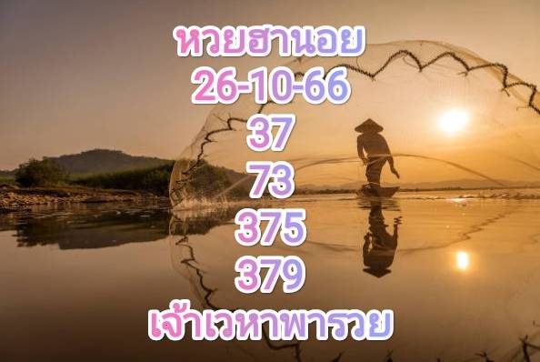 หวยฮานอย 26-10-66