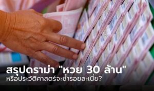 ข่าวหวย30ล้านล่าสุด 16-10-66