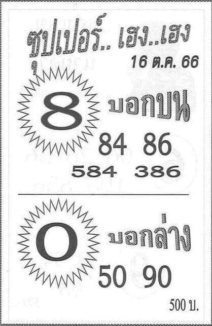 หวยซุปเปอร์เฮงเฮง 16-10-66