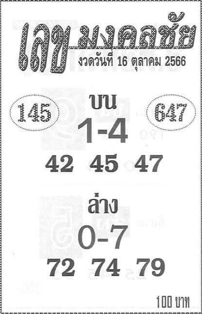 หวยเลขมงคลชัย 16-10-66