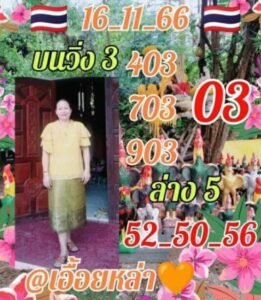 หวยเอื้อยหล่า 16-11-66