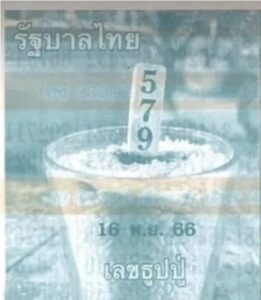 หวยเลขธูปปู่ 16-11-66