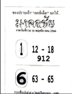 หวยมงคลชัย 16-11-66