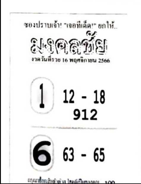หวยมงคลชัย 16-11-66