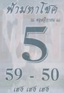 หวยฟ้ามหาโชค 16-11-66