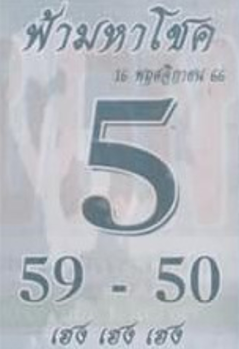 หวยฟ้ามหาโชค 16-11-66