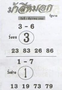 หวยม้าสีหมอก 1-12-66
