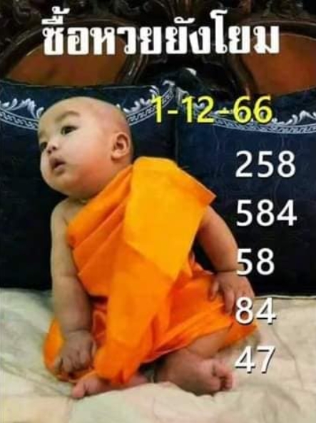 หวยเณรน้อย 1-12-66
