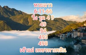 หวยลาว 6-11-66