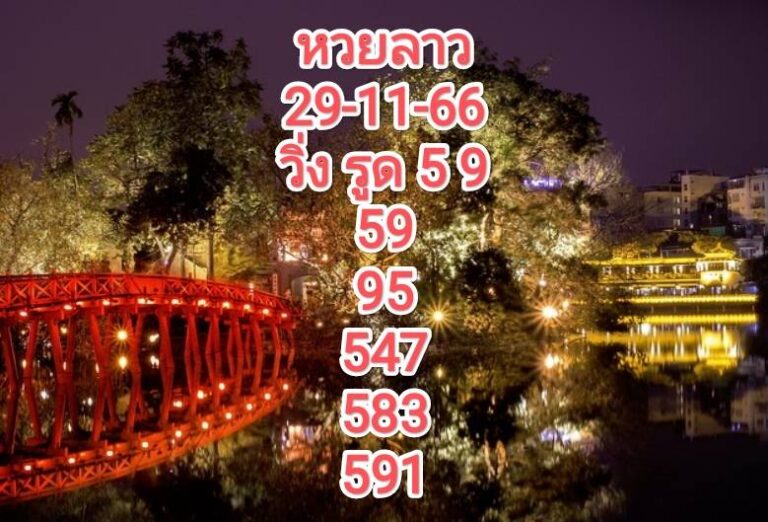 หวยลาว 29-11-66