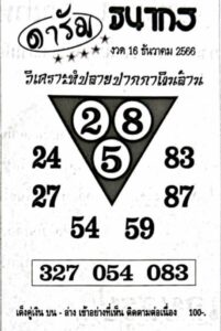 หวยดารัม 16-12-66