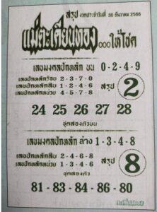 หวยแม่ตะเคียนทอง 30-12-66
