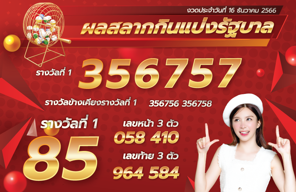 ตรวจหวย 16-12-66