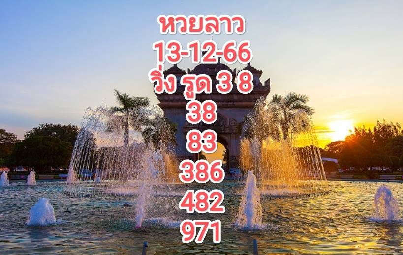 หวยลาวงวดนี้ 13-12-66