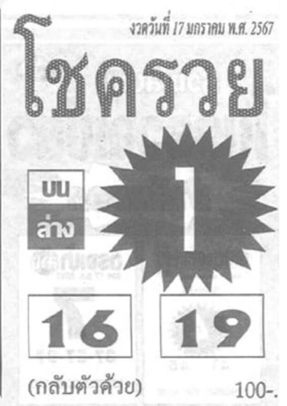 หวยโชครวย 17-1-67