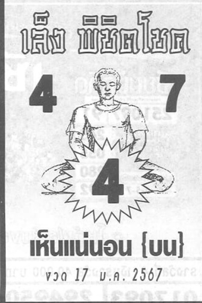 หวยเล็งพิชิตโชค 17-1-67