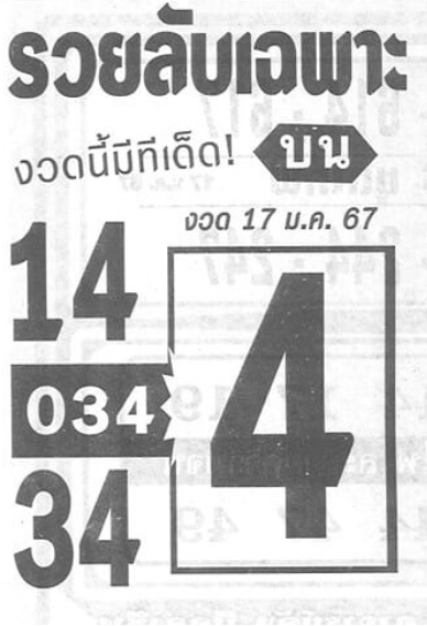 หวยรวยลับเฉพาะ 17-1-67