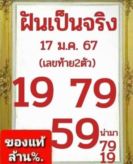 หวยฝันเป็นจริง 17-1-67