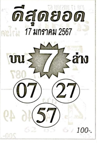 หวยดีสุดยอด 17-1-67