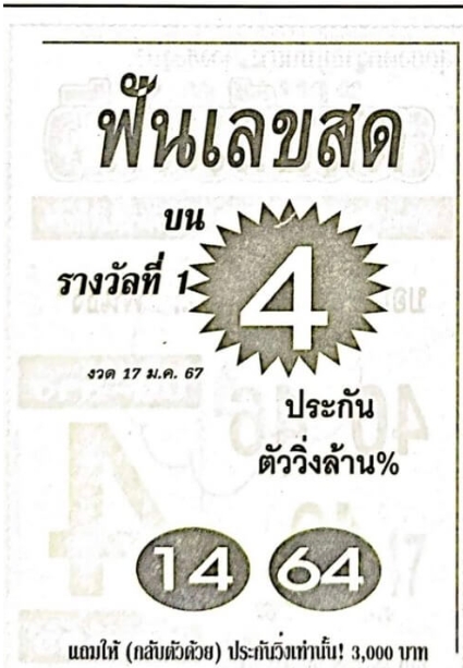 หวยฟันเลขสด 17-1-67