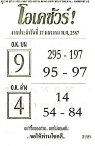 หวยโอเคชัวร์ 17-1-67