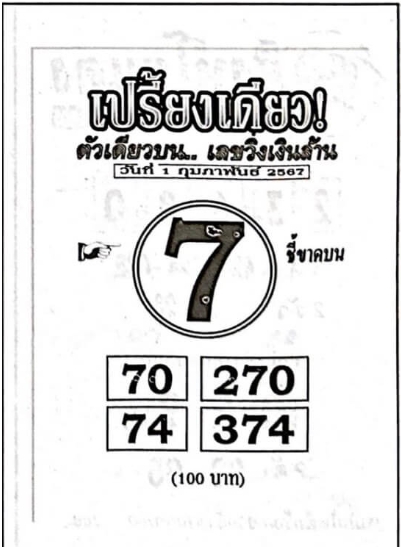 หวยเปรี้ยงเดียว 1-2-67